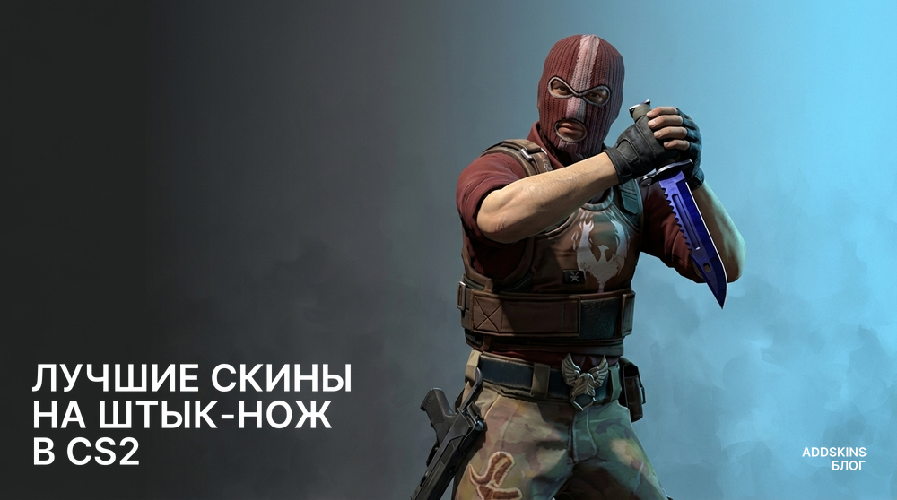 Лучшие скины на ★ Штык-нож в CS2