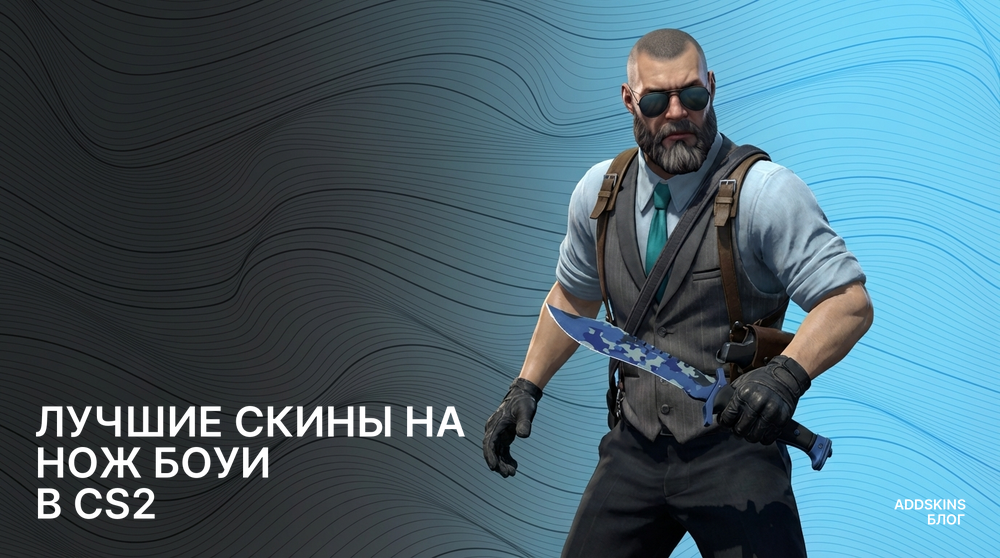 Лучшие скины на ★ Нож Боуи в CS2