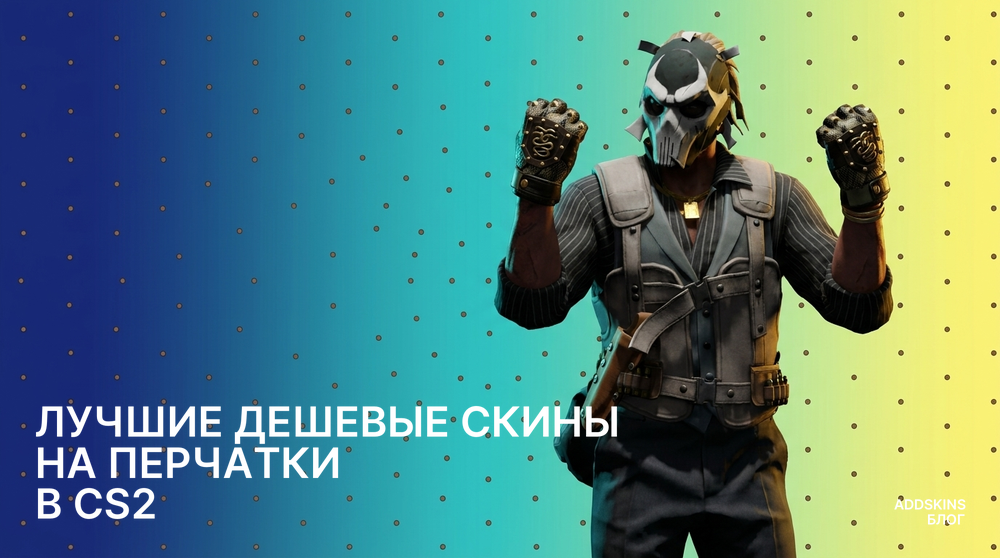 Лучшие дешевые скины на Перчатки в CS2