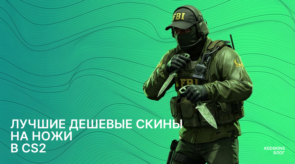 Лучшие дешевые скины на Ножи в CS2