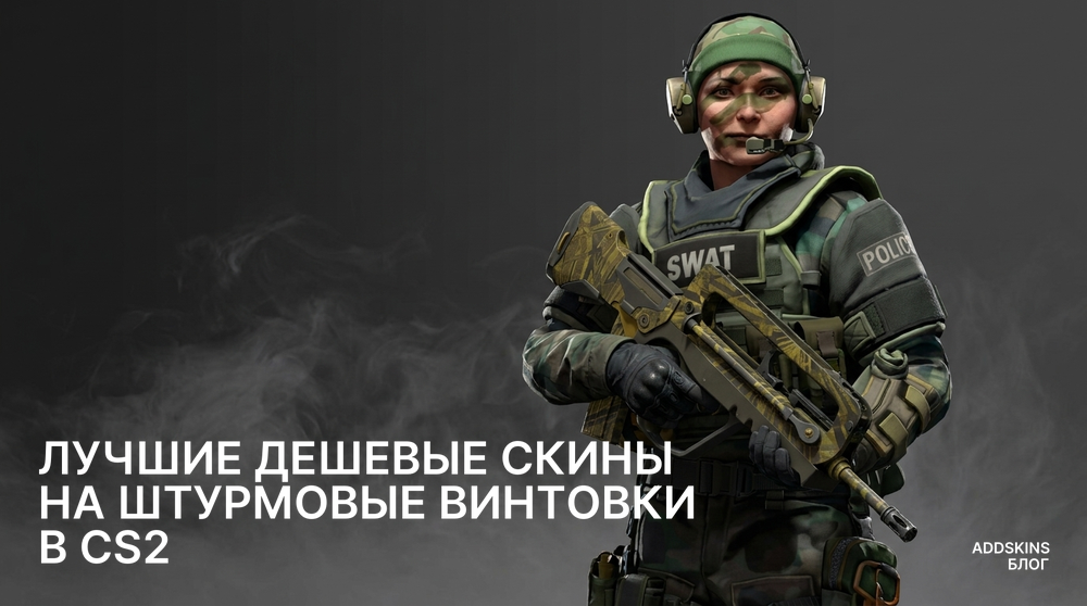Лучшие дешевые скины на Штурмовые винтовки в CS2