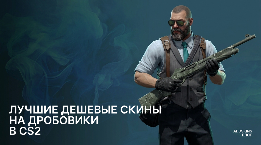 Лучшие дешевые скины на Дробовики в CS2