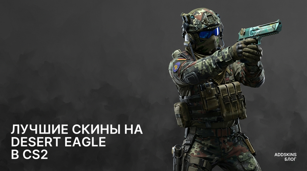 Лучшие скины на Desert Eagle в CS2