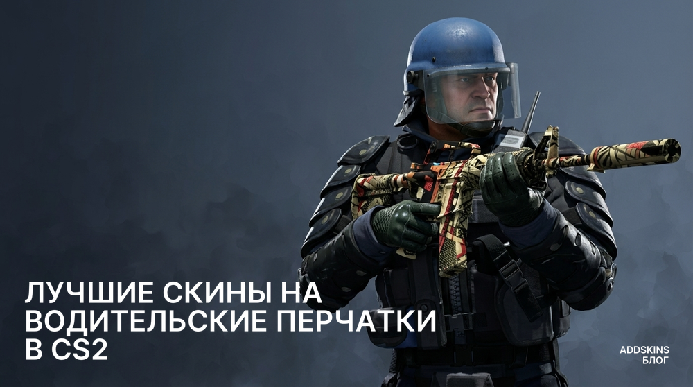 Лучшие скины на ★ Водительские перчатки в CS2