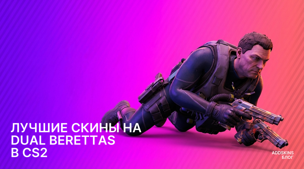 Лучшие скины на Dual Berettas в CS2
