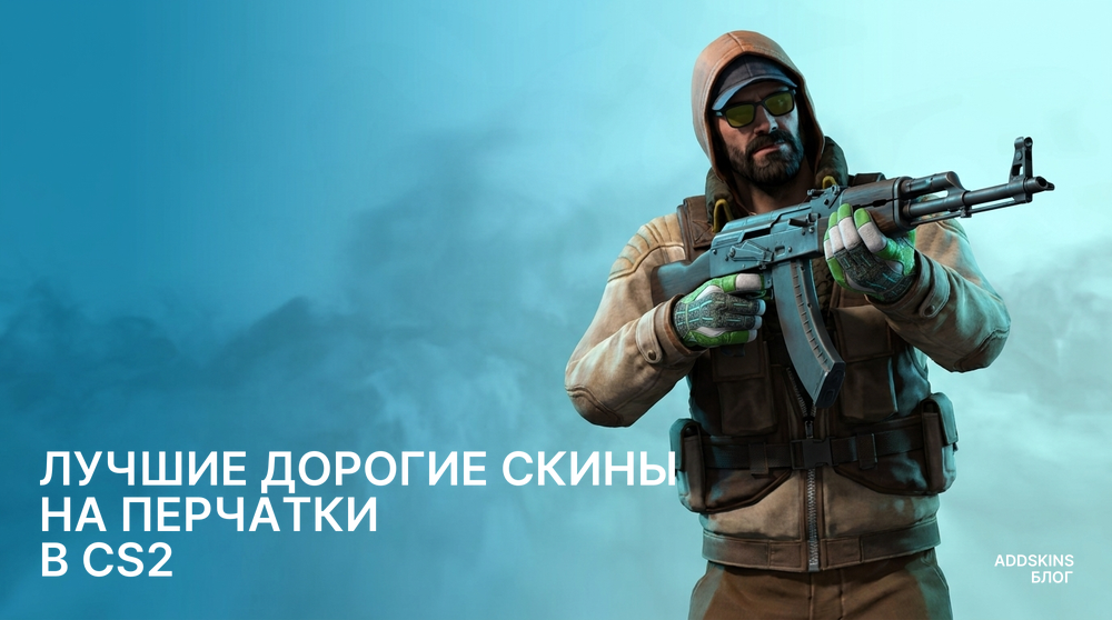 Лучшие дорогие скины на Перчатки в CS2