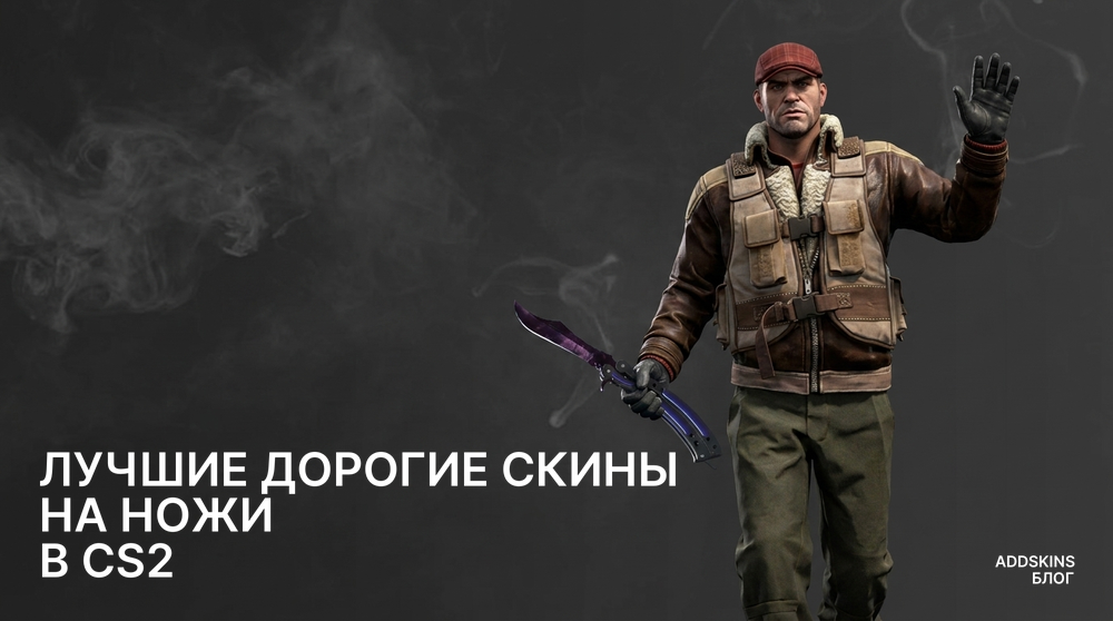 Лучшие дорогие скины на Ножи в CS2