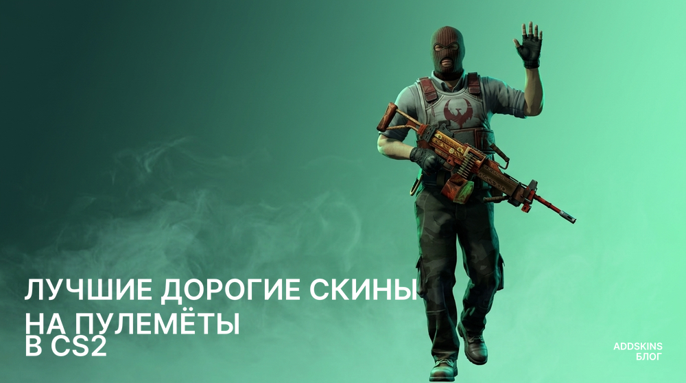 Лучшие дорогие скины на Пулемёты в CS2