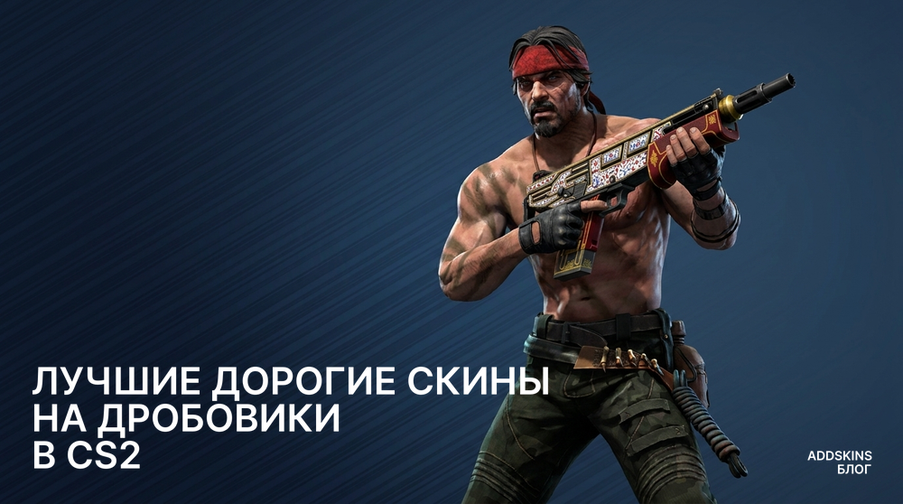 Лучшие дорогие скины на Дробовики в CS2