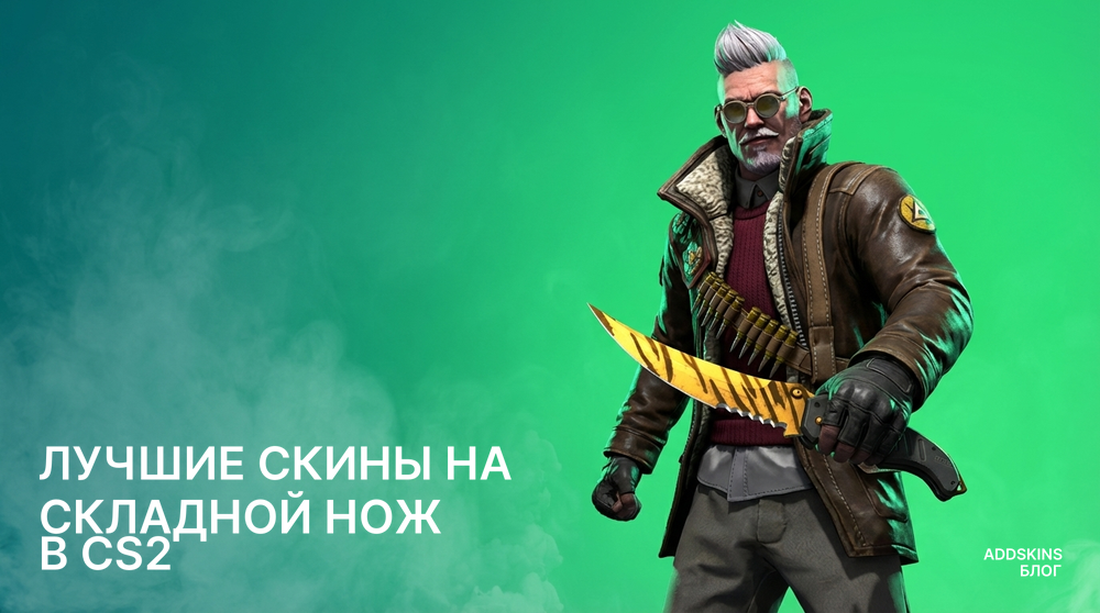 Лучшие скины на ★ Складной нож в CS2