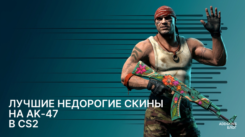 Лучшие недорогие скины на AK-47 в CS2
