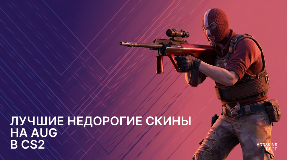 Лучшие недорогие скины на AUG в CS2