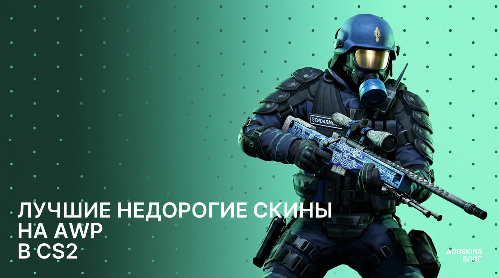 Лучшие недорогие скины на AWP в CS2