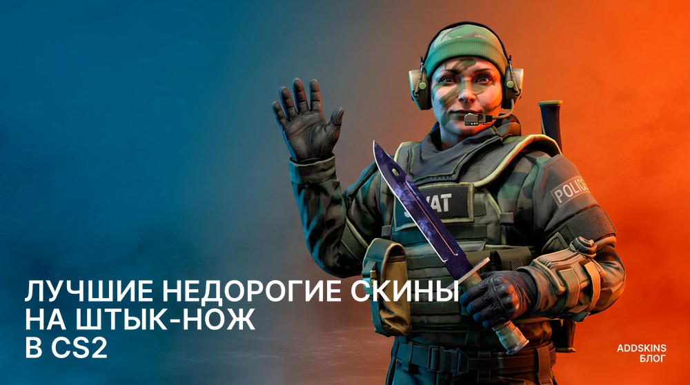 Лучшие недорогие скины на ★ Штык-нож в CS2