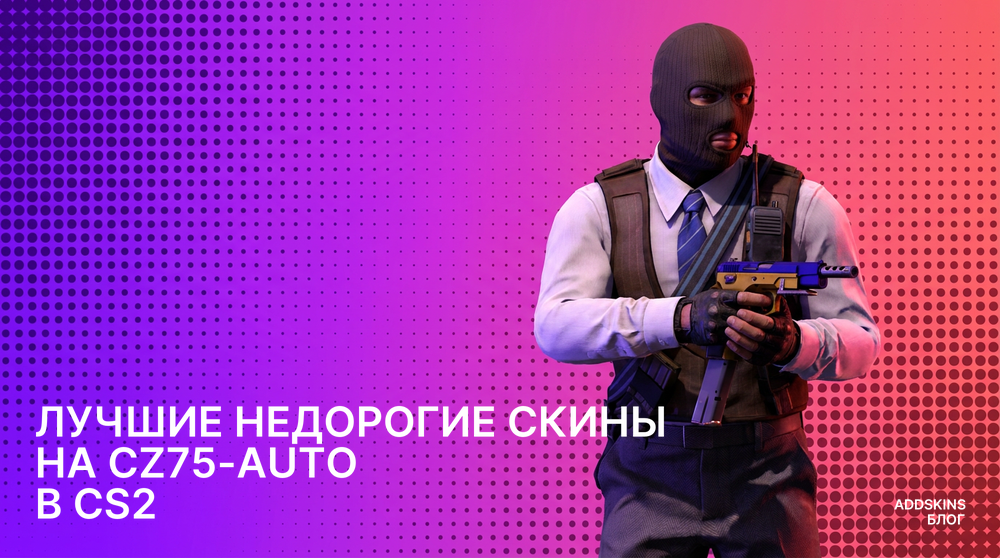 Лучшие недорогие скины на CZ75-Auto в CS2