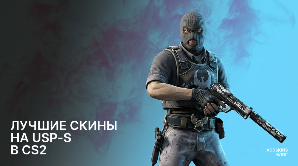 Лучшие скины на USP-S в CS2