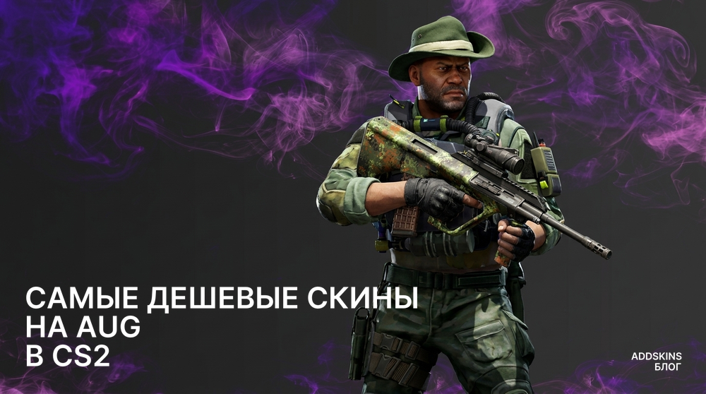 Самые дешевые скины на AUG в CS2
