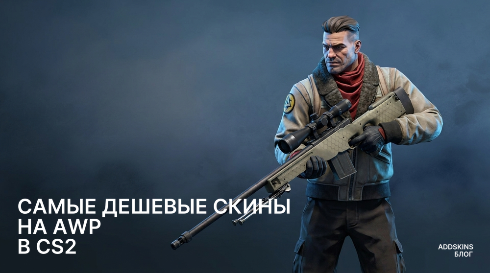 Самые дешевые скины на AWP в CS2