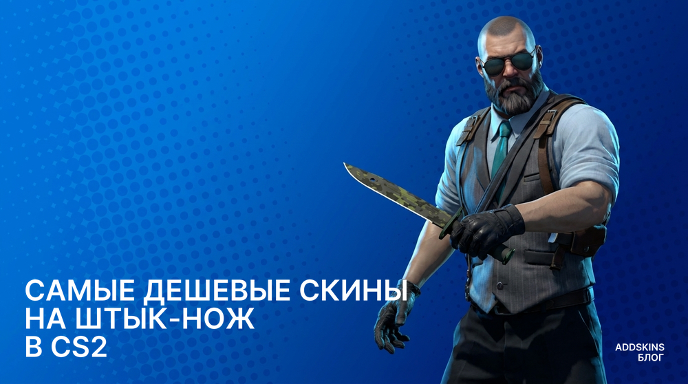 Самые дешевые скины на ★ Штык-нож в CS2