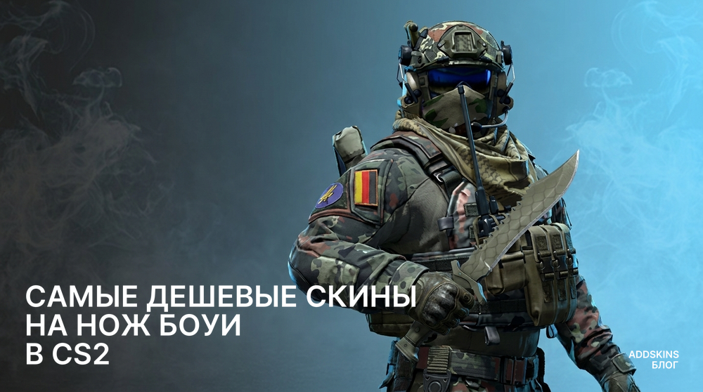 Самые дешевые скины на ★ Нож Боуи в CS2