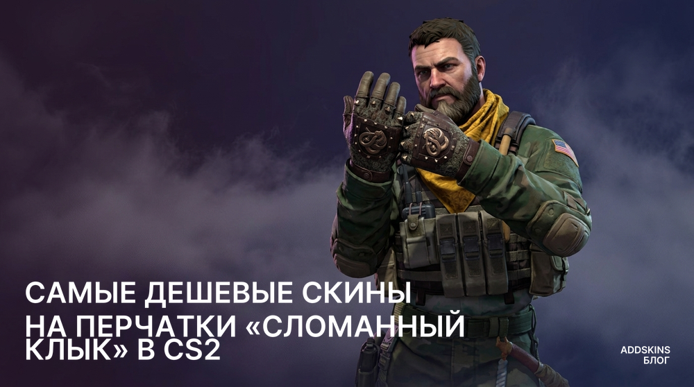Самые дешевые скины на ★ Перчатки «Сломанный клык» в CS2