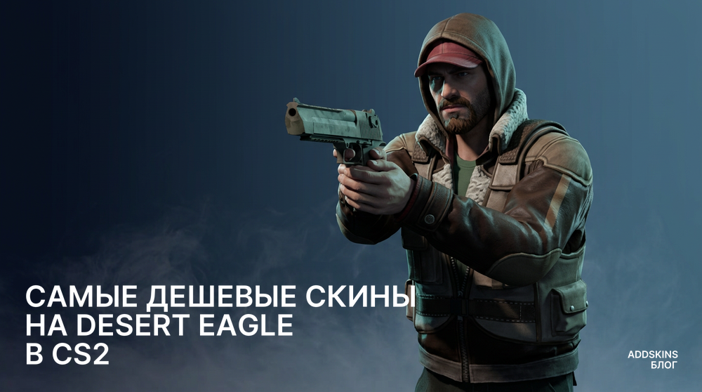 Самые дешевые скины на Desert Eagle в CS2