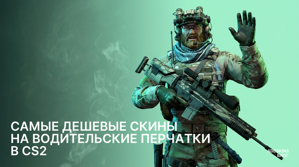 Самые дешевые скины на ★ Водительские перчатки в CS2