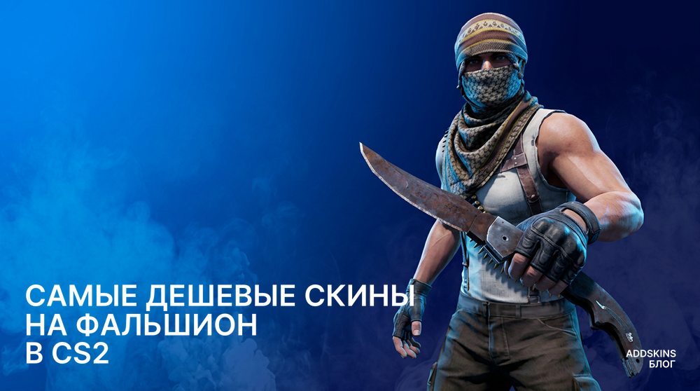 Самые дешевые скины на ★ Фальшион в CS2