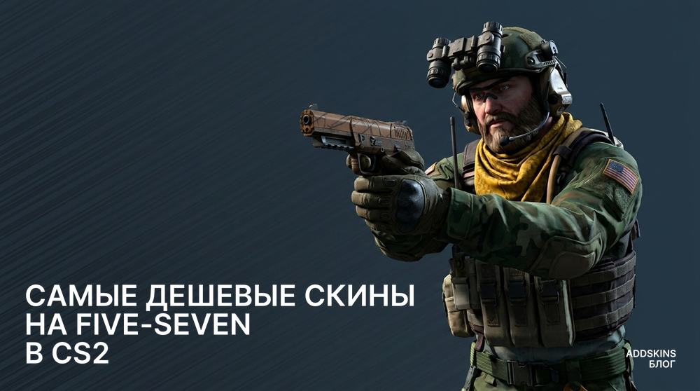 Самые дешевые скины на Five-SeveN в CS2
