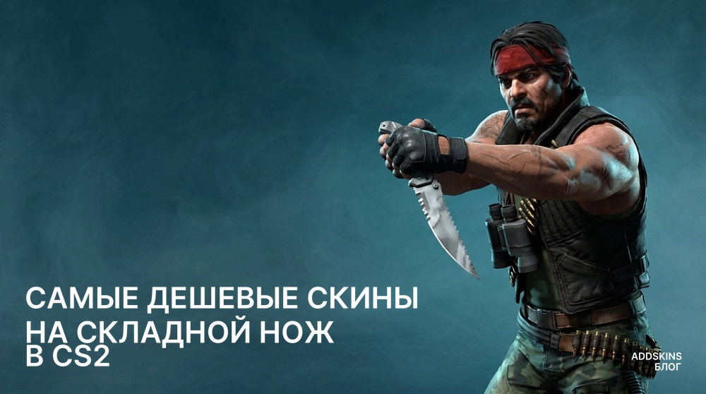 Самые дешевые скины на ★ Складной нож в CS2