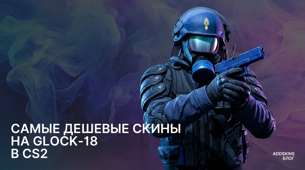 Самые дешевые скины на Glock-18 в CS2