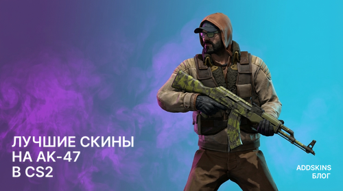 Лучшие скины на AK-47 в CS2