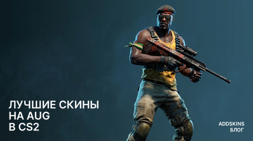 Лучшие скины на AUG в CS2