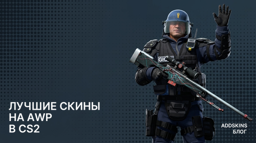 Лучшие скины на AWP в CS2