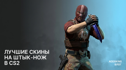 Лучшие скины на ★ Штык-нож в CS2