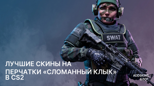 Лучшие скины на ★ Перчатки «Сломанный клык» в CS2