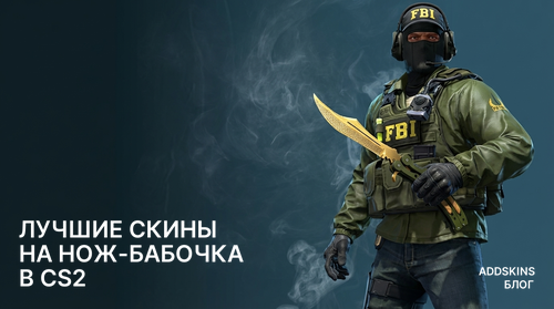 Лучшие скины на ★ Нож-бабочка в CS2