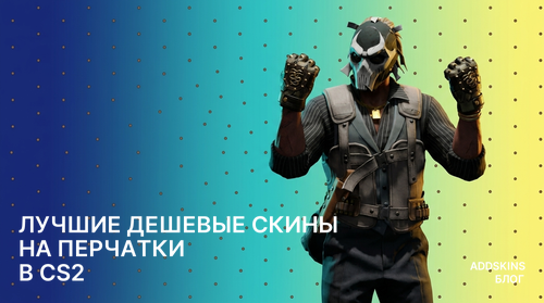 Лучшие дешевые скины на Перчатки в CS2