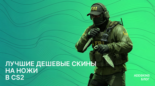 Лучшие дешевые скины на Ножи в CS2