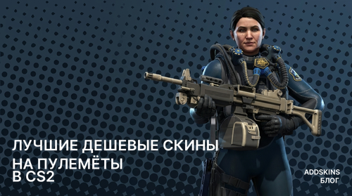 Лучшие дешевые скины на Пулемёты в CS2