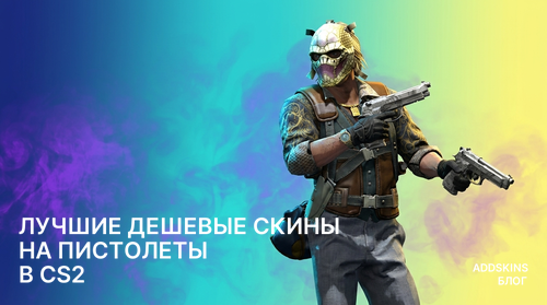 Лучшие дешевые скины на Пистолеты в CS2