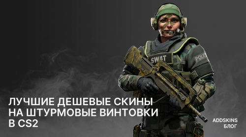 Лучшие дешевые скины на Штурмовые винтовки в CS2