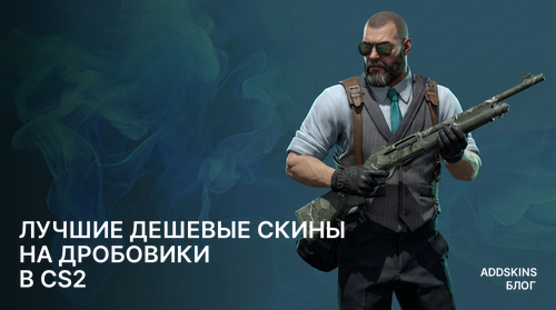 Лучшие дешевые скины на Дробовики в CS2