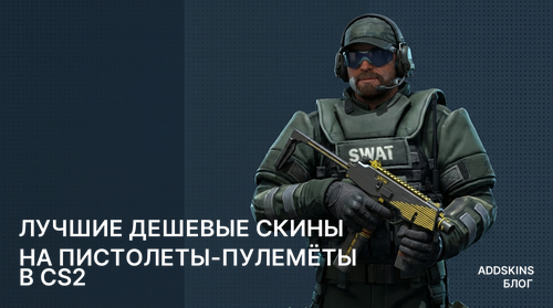 Лучшие дешевые скины на Пистолеты-пулемёты в CS2