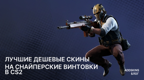 Лучшие дешевые скины на Снайперские винтовки в CS2