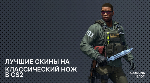 Лучшие скины на ★ Классический нож в CS2