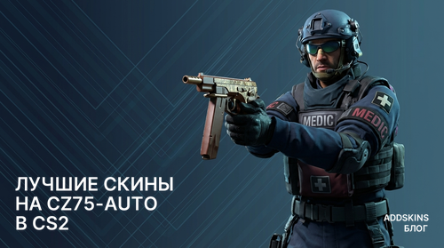 Лучшие скины на cz75-auto в CS2