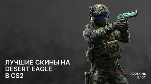 Лучшие скины на Desert Eagle в CS2