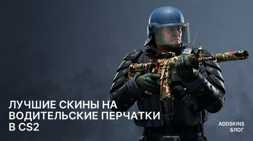 Лучшие скины на ★ Водительские перчатки в CS2