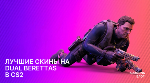 Лучшие скины на Dual Berettas в CS2